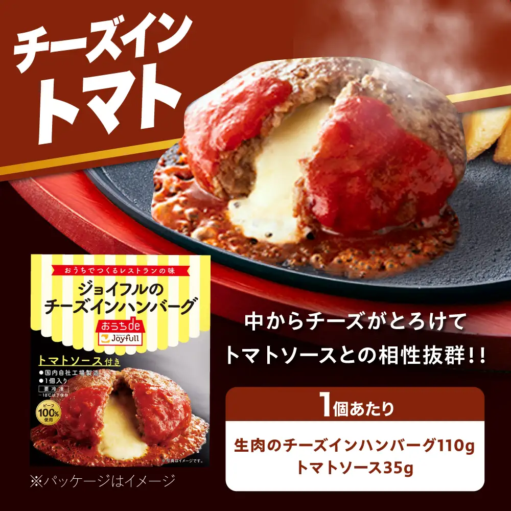 ジョイフル ハンバーグ 30個( チーズイン + トマトソース )[ABAA014]