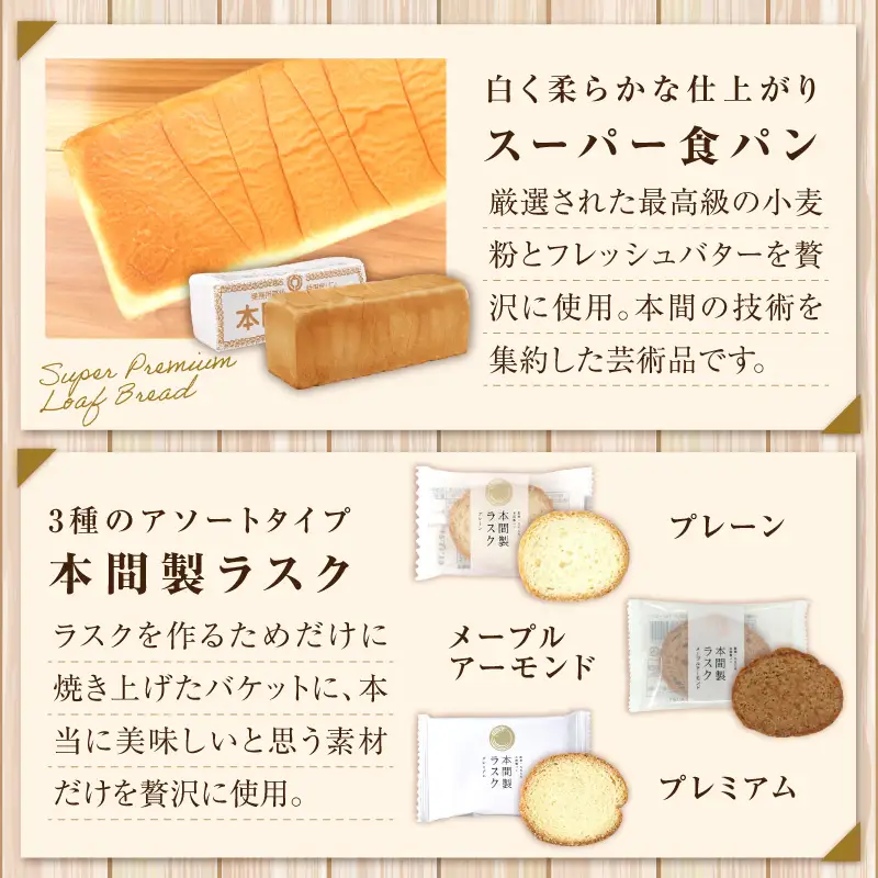本間製パンの食パン(1本3斤)とラスクのセットB 本間のパン 朝食 ラスク 食パン 本格パン 喫茶店 [013H09]