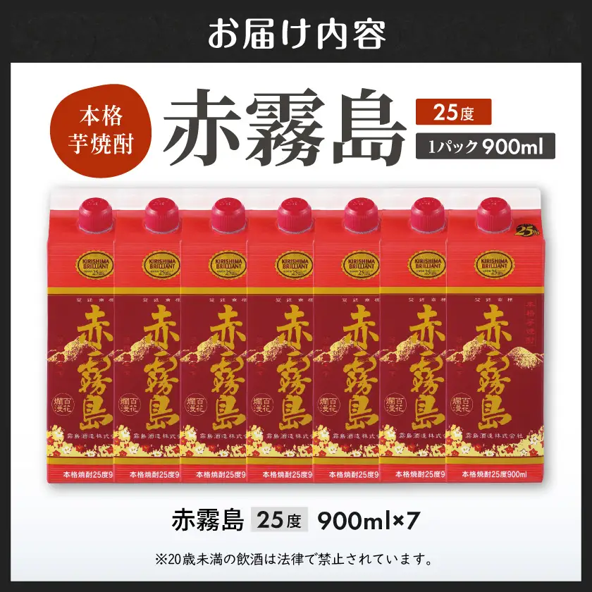 【霧島酒造】赤霧島パック(25度)900ml×7本 ≪みやこんじょ特急便≫〔27-07-K03P-900-7-Q_99〕_(都城市) 本格芋焼酎 定番焼酎 お酒 5合パック 紙パック ロック/水割り/炭酸割り/果汁割り 霧島酒造 ストック 家飲み 晩酌