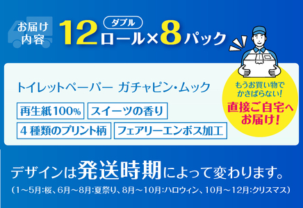 ガチャピン・ムック トイレットペーパー 12R ダブル 96個 再生紙 季節限定デザイン スイーツの香り 可愛い 国産 日用品 生活用品 ギフト トイレ トレーニング 防災 備蓄 丸富製紙 富士市 香り [sf002-100]