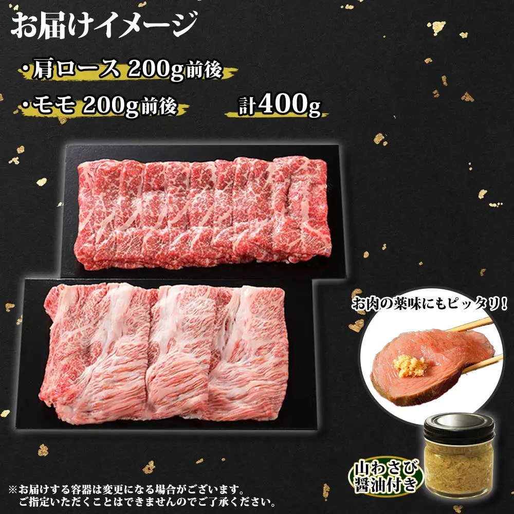 霜降り 黒毛和牛 A4 A5 等級 霜降り カタロース 赤身 モモ 赤身 すき焼き 食べ比べ セット 計400g前後 牛肉 肉 牛 和牛 山わさび 醤油 漬け ワサビ 付 お取り寄せ 送料無料 北海道 弟子屈町 3667