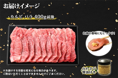 霜降り 黒毛和牛 A4 A5 等級 カルビ バラ トモバラ 中バラ 焼肉 400g前後 2人前 BBQ 牛肉 牛 和牛 山わさび 醤油 漬け ワサビ 付 肉 お取り寄せ 送料無料 北海道 弟子屈町 2952
