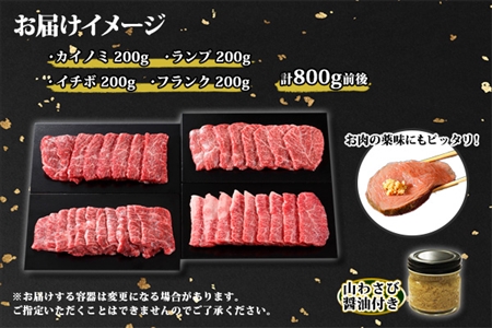 霜降り 黒毛和牛 A4 A5 等級 4種 焼肉 800g前後 4人前 BBQ ランプ イチボ カイノミ フランク 牛肉 肉 牛 和牛 山わさび 醤油 漬け ワサビ 付 肉 お取り寄せ 希少部位 送料無料 北海道 弟子屈町 2982