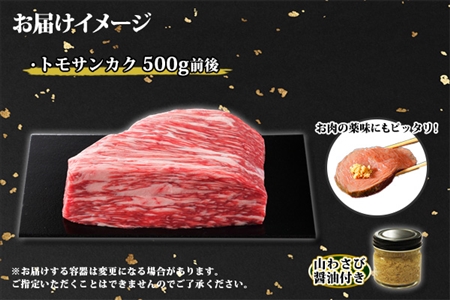 霜降り 黒毛和牛 A4 A5 等級 トモサンカク モモ ブロック 500g前後 BBQ 牛肉 牛 和牛 山わさび 醤油 漬け ワサビ 付 肉 お取り寄せ 送料無料 北海道 弟子屈町 2967
