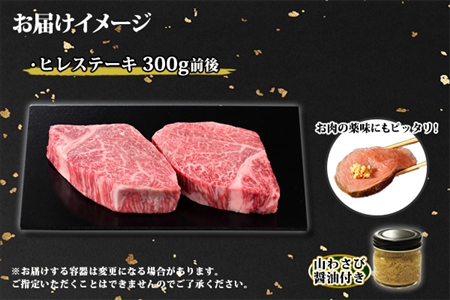 霜降り 黒毛和牛 A4 A5 等級 ヒレステーキ 150g前後×2枚 計300g前後 牛肉 肉 牛 和牛 山わさび 醤油 漬け ワサビ 付 フィレ お取り寄せ 送料無料 北海道 弟子屈町 3354