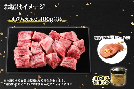霜降り 黒毛和牛 A4 A5 等級 中落ち カルビ バラ山 焼肉 400g前後 2人前 BBQ 牛肉 肉 牛 赤肉 和牛 山わさび 醤油 漬け ワサビ 付 肉 サイコロ ステーキ お取り寄せ 送料無料 北海道 弟子屈町 2953