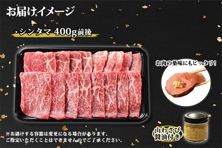 霜降り 黒毛和牛 A4 A5 等級 シンタマ モモ 焼肉 400g前後 2人前 BBQ 牛肉 牛 赤肉 和牛 山わさび 醤油 漬け ワサビ 付 肉 お取り寄せ 送料無料 北海道 弟子屈町 2536