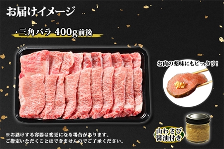 霜降り 黒毛和牛 A4 A5 等級 カルビ 三角バラ 焼肉 400g前後 2人前 BBQ 牛肉 牛 和牛 山わさび 醤油 漬け ワサビ 付 肉 お取り寄せ 送料無料 北海道 弟子屈町 2551