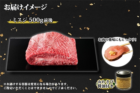 霜降り 黒毛和牛 A4 A5 等級 ミスジ 500g前後 BBQ みすじ ステーキ 赤身 牛肉 牛 和牛 山わさび 醤油 漬け ワサビ 付 肉 お取り寄せ 山わさび わさび 送料無料 北海道 弟子屈町 2968