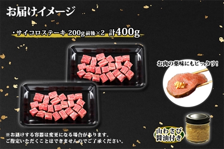 黒毛和牛 A4 A5 等級 霜降り サイコロステーキ 400g前後 ステーキ BBQ 焼肉 牛肉 牛 和牛 山わさび 醤油 漬け ワサビ 付 肉 お取り寄せ 送料無料 北海道 弟子屈町 3388