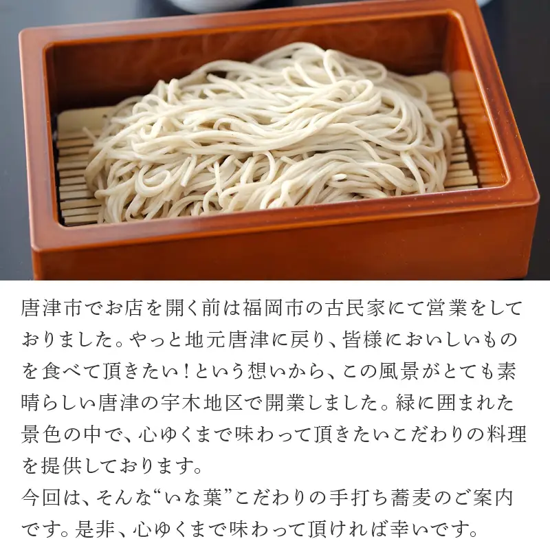 唐津宇木の手打ち蕎麦1人前 (120g)