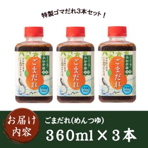 isa238 ごまだれ＜めんつゆ＞(360ml×3本) つゆ 素麺 そうめん流し 奈加夢羅 自家製 めんツユ 炒りゴマ 特製ゴマだれ 胡麻だれ 3本 セット【中村産業有限会社】