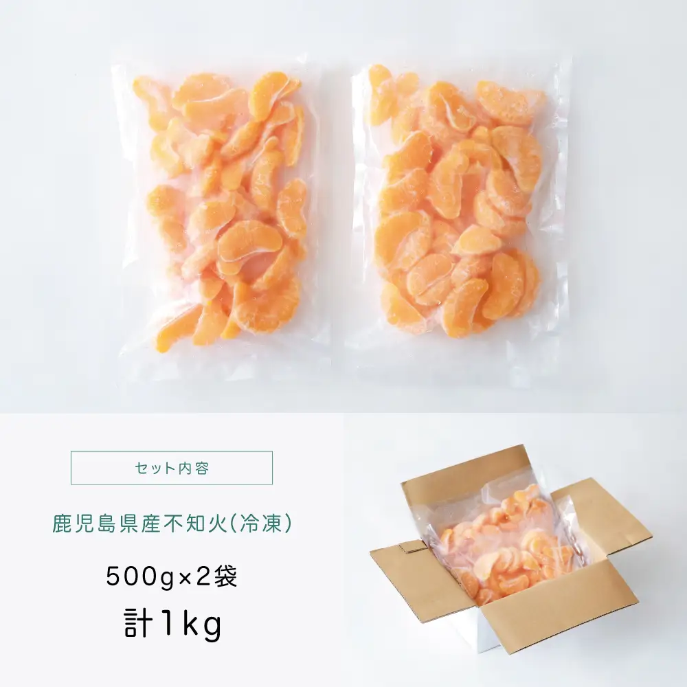 【南さつま市産】冷凍キングオレンジ（不知火）1kg（500g×2） スイーツ アイス 果実 果肉 素材そのまま まるごと デザート おやつ 食後 小腹 ひんやり 皮むき不要 お菓子作り 冷凍みかん 完熟 皮なし 急速冷凍 柑橘 フルーツ フローズン 果物 涼感 ヨーグルト ゼリー 楽ラク 調理 果汁