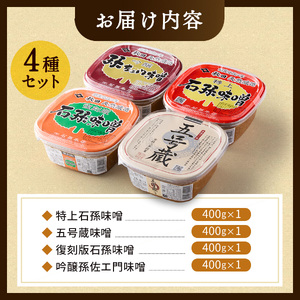 味噌詰合わせ【(有)石孫本店】[L4001]
