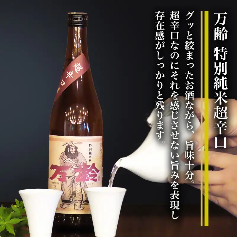 万齢 特別純米酒超辛口 純米吟醸万齢 セット 720ml各1本(合計2本)
