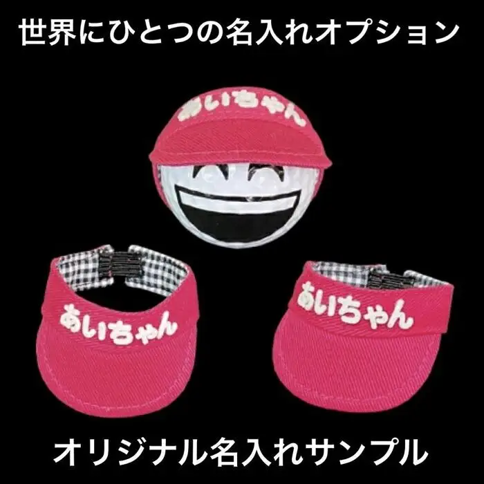 【撮るんだ】可愛いゴルフボール5種＋オリジナル名入れサンバイザーのギフトパッケージ（サンバイザー：ピンク）