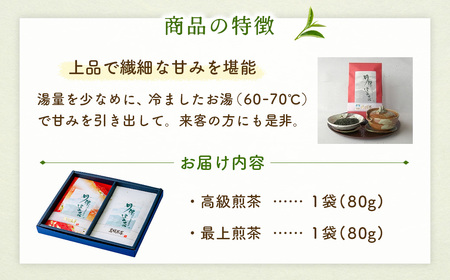 緑茶 緑茶 丹沢遠山茶 　【農林水産大臣賞】　高級煎茶/最上煎茶（80g×2袋）