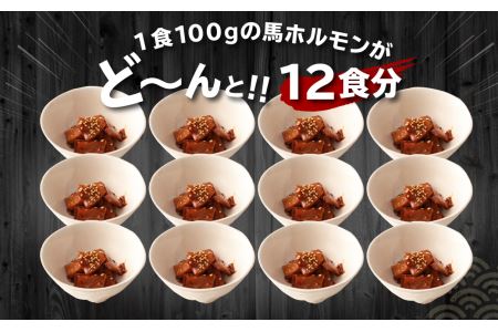 馬かぁホルモン焼き 100g×12個 計1.2kg ホルモン