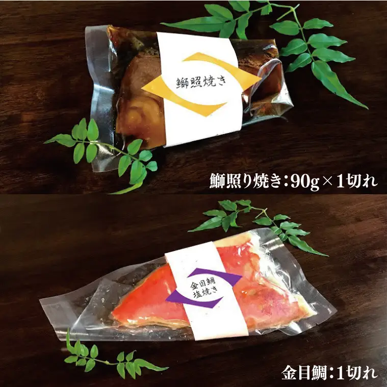 37-04 焼物詰め合わせ10点セット～藤～【鮭 鰤 金目鯛 西京焼き 照り焼き 阿見町 茨城県】