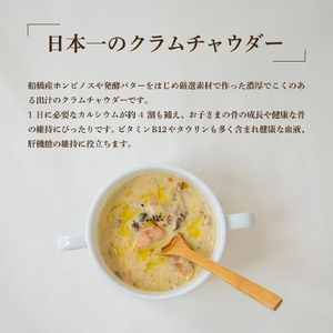日本一のクラムチャウダー 180g × 3袋 963 クラムチャウダー スープ 冷凍スープ 高級スープ お取り寄せグルメ ご当地グルメ 人気グルメ レトルト食品 簡単調理 贅沢グルメ ギフト 人気ギフト 食品ギフト 内祝い プレゼント 贈り物 おすすめグルメ TVで紹介 テレビで話題 受賞グルメ コンテスト優勝 日本一 温めるだけ 船橋 千葉 ホンビノス ホンビノス貝 魚介 濃厚スープ