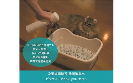 【おしゃれに除菌&消臭】Thank you セット(L04)