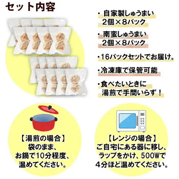 自家製 こだわり 手作り 焼売 シューマイ 2個×8パック＆南蛮焼売 セット2個×8パック食べ比べ 計32個 新潟県 南魚沼市｜チルド
