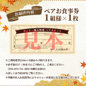 ＜ペアチケット＞音羽山荘ディナー「懐石コース」(1組様)お食事券 懐石料理 プレゼント ギフト チケット 懐石 コース 料理旅館 旅館 ディナー ペアチケット ペア 老舗 伝統 箕面 箕面大滝【m12-01】【音羽】