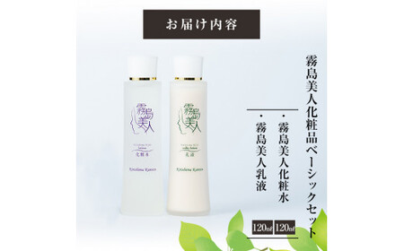 B-048 霧島美人化粧品　ベーシックセット【ジェイシーエヌ】