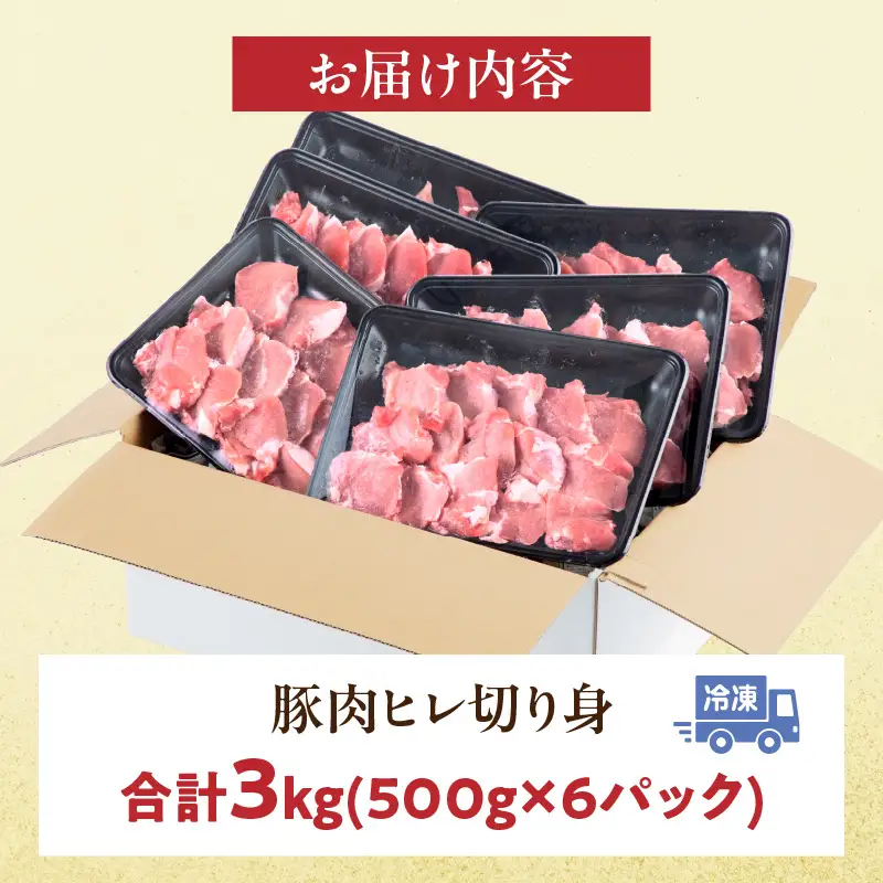 豚肉 宮崎県産 ヒレ 3kg 豚肉[とんかつ 500g×6P]