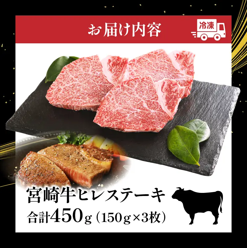 牛肉 ステーキ 牛肉[宮崎牛 ヒレ 450g]