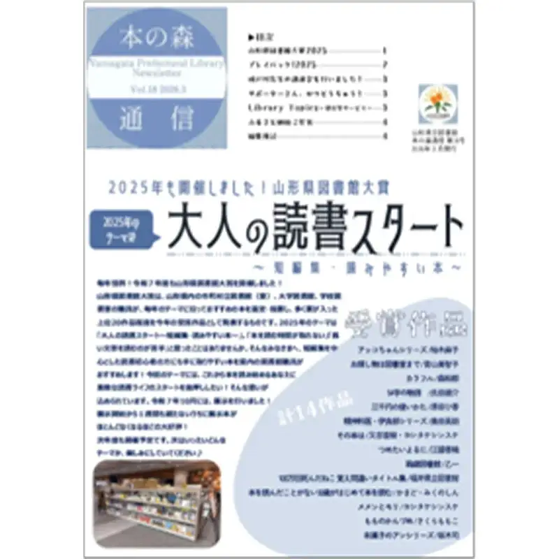 山形県立図書館サービス向上事業（「本の森通信」へのご芳名記載）（返礼品なし） F2Y-9479