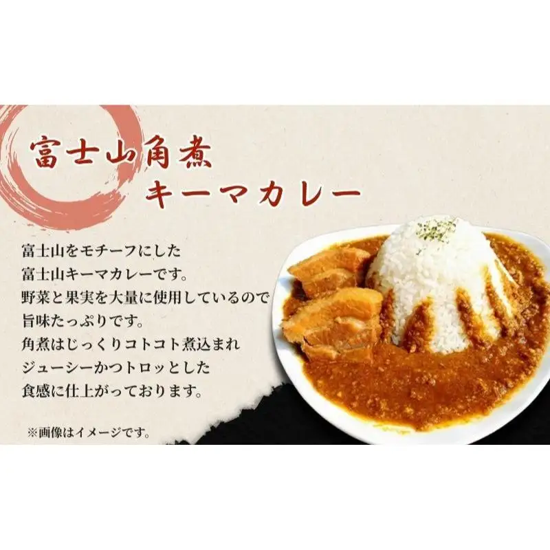 富士山角煮キーマカレー5食セット 加工品 惣菜 冷凍 