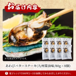 あわびバターステーキ（九州醤油味）8個入り_nagaoka-587