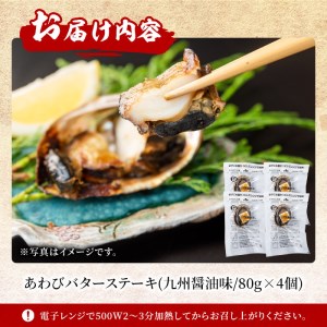 あわびバターステーキ（九州醤油味）4個入り_nagaoka-588