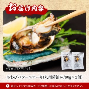 あわびバターステーキ（九州醤油味）2個入り_nagaoka-589