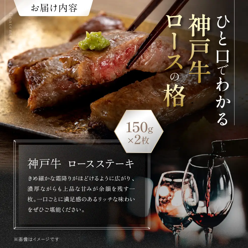 【冷蔵便】神戸牛 ロースステーキ150g×2枚