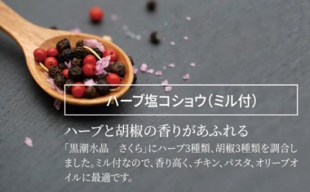 黒潮水晶さくらハーブミル 3本セット(1本45g)