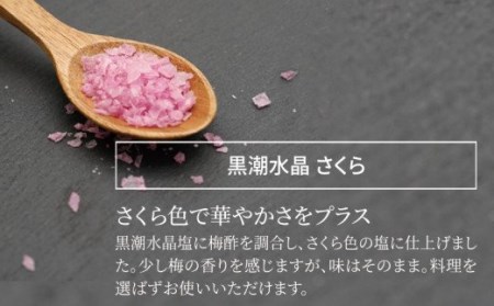「黒潮海水 水晶塩 さくら」 3本セット(1本45g)