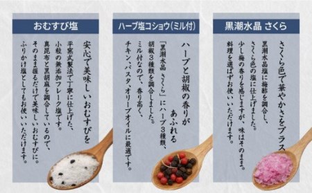 黒潮水晶 さくらとハーブミルとおむすび塩 3本セット