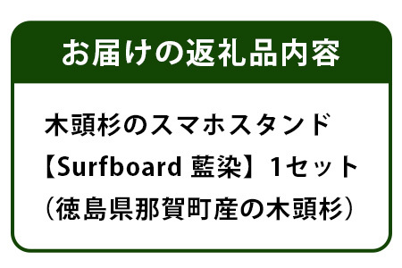 木頭杉のスマホスタンド（Surfboard 藍染）│徳島県 那賀町 木頭杉 スマホスタンド 木材活用 スマホ スマートフォン 持ち運び 自撮り ウェブ会議 ドラマ鑑賞 記録撮影 オフィス デスクワーク テレワーク 小物 携帯 雑貨 杉 おうち時間 NW-20-3
