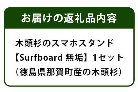 木頭杉のスマホスタンド（Surfboard 無垢）│徳島県 那賀町 木頭杉 スマホスタンド 木材活用 スマホ スマートフォン 持ち運び 自撮り ウェブ会議 ドラマ鑑賞 記録撮影 オフィス デスクワーク テレワーク 小物 携帯 雑貨 杉 おうち時間 NW-20-2