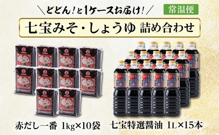 七宝みそ しょうゆ 詰め合わせ 各1ケース セット 赤だし一番 1kg×10個 七宝特選醤油 1Lパック×15本 味噌 みそ 豆味噌 赤だし 赤味噌 赤みそ 醤油 しょうゆ たまり 溜 調味料 まろやか 木桶 熟成 人気 ギフト お取り寄せ 送料無料 佐藤醸造 愛知県 あま市
