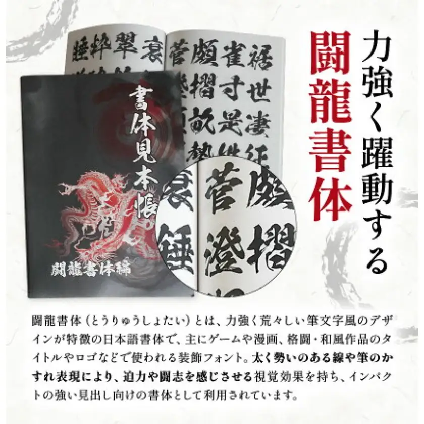 昭和書体見本帳 書体 闘龍書体編 株式会社昭和書体《30日以内に出荷予定(土日祝除く)》