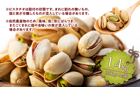 ピスタチオ 1.4kg 350g×4袋 ピスタチオ