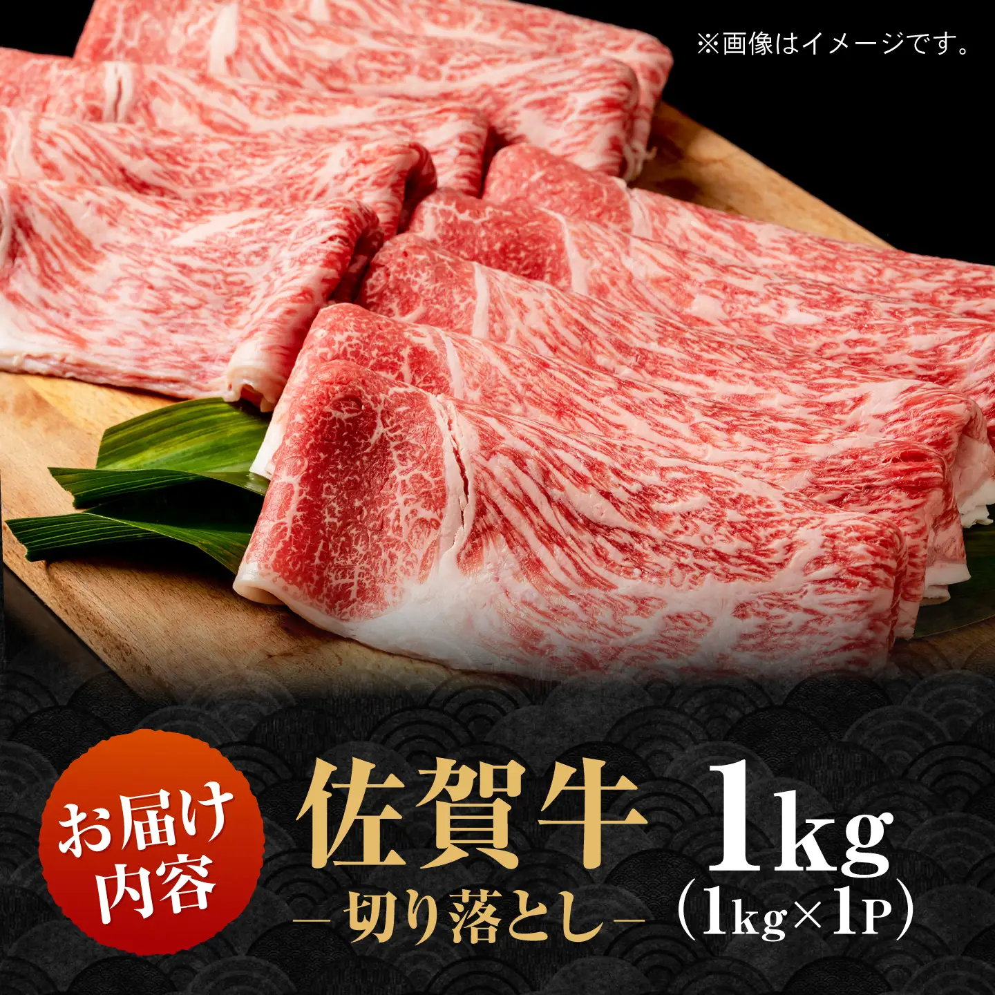 【スピード発送】佐賀牛 特選 牛肉切り落とし 1kg IAG043 牛肉切り落とし