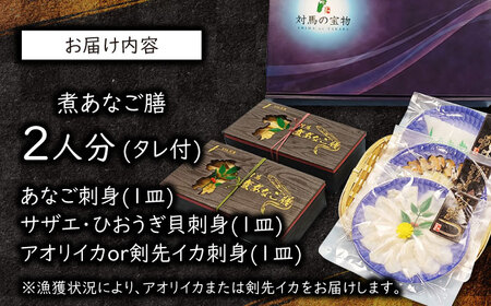 対馬 煮あなご膳 刺身 セット アナゴ  [WAC016]あなご 穴子重 穴子 煮穴子 