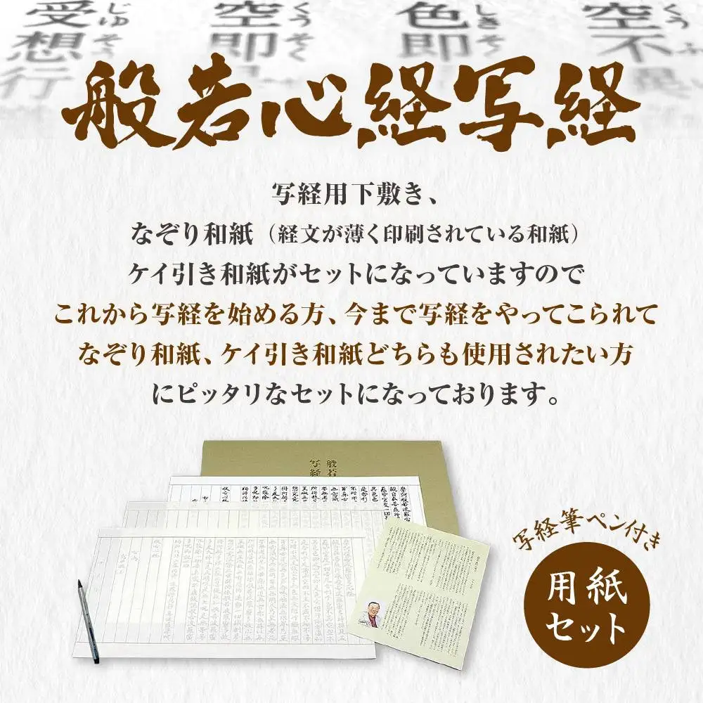 【千眞工藝】般若心経 写経セット 写経用筆ペン付き｜京都 伝統 写経 おすすめ