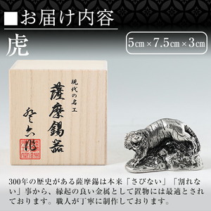 C5-016 薩摩錫器　置物虎《メディア掲載多数》【薩摩錫器工芸館】霧島市 鹿児島 伝統工芸品 錫製品 錫製 トラ 小物 置物 インテリア 日用品 ギフト 贈答 贈り物 プレゼント 縁起物