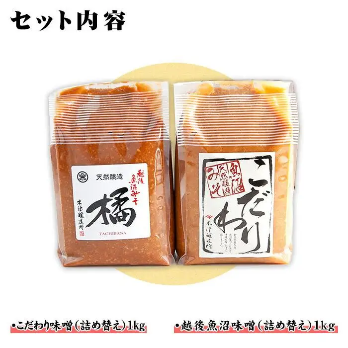 新潟県 南魚沼産 こだわり 味噌 1kg ＆ 越後魚沼味噌1kg 詰替え 計2kg セット 食べ比べ 魚沼 みそ 発酵食品 味噌汁 国産 原料 木津醸造所