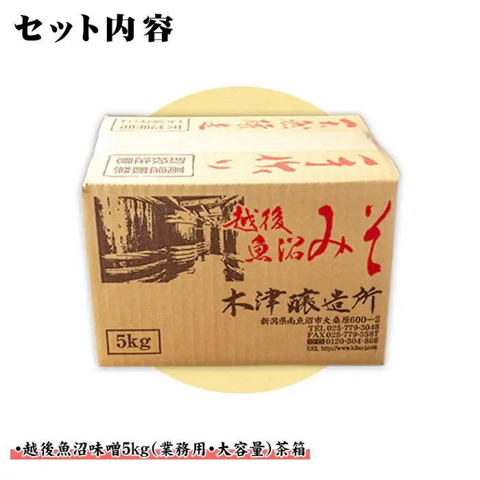新潟県 南魚沼産 越後魚沼味噌 大容量 業務用 5kg 箱 魚沼 みそ 発酵食品 味噌汁 国産 原料 備蓄 長期保存 木津醸造所